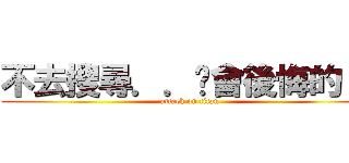 不去搜尋．．你會後悔的！！ (attack on titan)