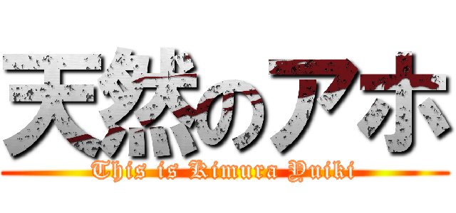 天然のアホ (This is Kimura Yuiki)