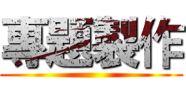 專題製作 ()
