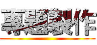 專題製作 ()