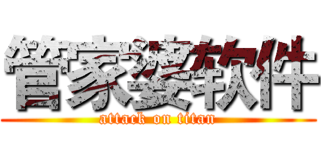 管家婆软件 (attack on titan)