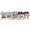 管家婆软件 (attack on titan)