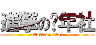 進撃の倾年社 (attack on titan)
