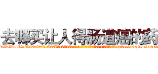 去哪买让人得肠道癌的药 (去哪买让人得肠道癌的药【电-186x2687x6963-Q278180069元-吉-药-业】我们做的是长期生意,靠的是老客户长期支持 http://sngk.net/sqtGYI
)