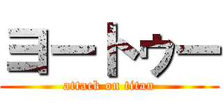 ヨートゥー (attack on titan)