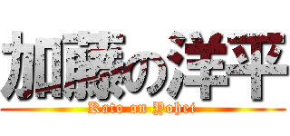 加藤の洋平 (Kato on Yohei)