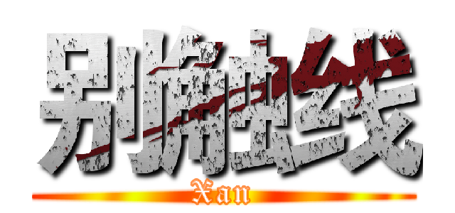 别触线 (Xan)