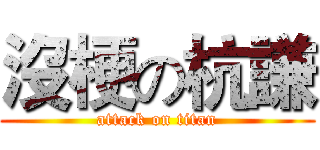 沒梗の杭謙 (attack on titan)