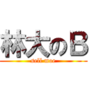 林大のＢ (sell moe)