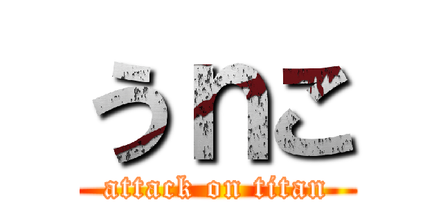 うｎこ (attack on titan)