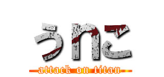 うｎこ (attack on titan)