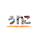 うｎこ (attack on titan)