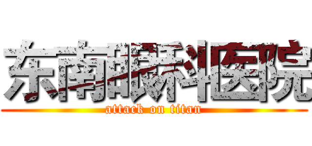 东南眼科医院 (attack on titan)