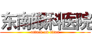 东南眼科医院 (attack on titan)
