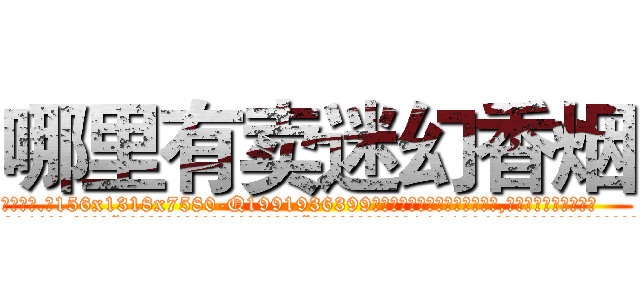哪里有卖迷幻香烟 (哪里有卖迷幻香烟【电.话156x1318x7580-Q1991936399鑫宏药业】我们做的是长期生意,靠的是老客户长期支持
参考消息网2月20日报道 韩媒称，“剩女多、离婚率高的城市，房价一定会上涨。”这是中国经济学家金岩石2016年12月参加在上海举行的房地产相关论坛时说的话。
)