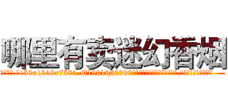 哪里有卖迷幻香烟 (哪里有卖迷幻香烟【电.话156x1318x7580-Q1991936399鑫宏药业】我们做的是长期生意,靠的是老客户长期支持
参考消息网2月20日报道 韩媒称，“剩女多、离婚率高的城市，房价一定会上涨。”这是中国经济学家金岩石2016年12月参加在上海举行的房地产相关论坛时说的话。
)