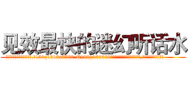 见效最快的迷幻听话水 (见效最快的迷幻听话水【电.话156x1318x7580-Q1991936399鑫宏药业】我们做的是长期生意,靠的是老客户长期支持
参考消息网2月20日报道 韩媒称，“剩女多、离婚率高的城市，房价一定会上涨。”这是中国经济学家金岩石2016年12月参加在上海举行的房地产相关论坛时说的话。
)