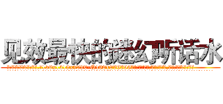见效最快的迷幻听话水 (见效最快的迷幻听话水【电.话156x1318x7580-Q1991936399鑫宏药业】我们做的是长期生意,靠的是老客户长期支持
参考消息网2月20日报道 韩媒称，“剩女多、离婚率高的城市，房价一定会上涨。”这是中国经济学家金岩石2016年12月参加在上海举行的房地产相关论坛时说的话。
)