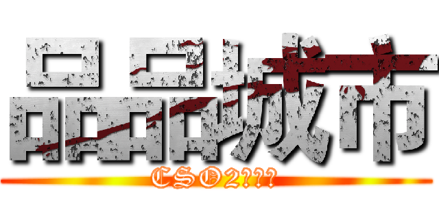 品品城市 (CSO2の瑪麗)