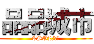品品城市 (CSO2の瑪麗)