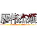 廖伟杰烦 (attack on titan)