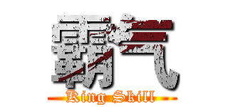 霸气 (King Skill)