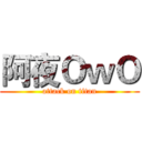 阿夜ＯｗＯ (attack on titan)