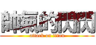 帥氣的閃閃 (attack on titan)