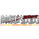 帥氣的閃閃 (attack on titan)