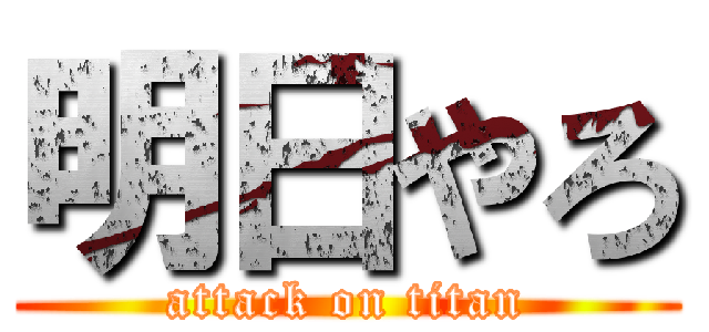 明日やろ (attack on titan)