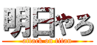 明日やろ (attack on titan)