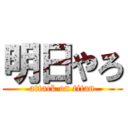 明日やろ (attack on titan)