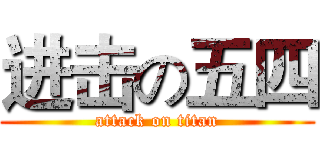 进击の五四 (attack on titan)