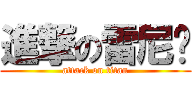 進撃の雷尼玛 (attack on titan)