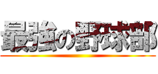 最強の野球部 ()