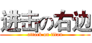 进击の右边 (attack on titan)