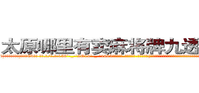 太原哪里有卖麻将牌九透视眼镜 (太原哪里有卖麻将牌九透视眼镜Eb【█ 【电.话/威.信:159`·_·`2O19`·_·`1685】】【加微-信看最新产-品视频】？{面，但无法否认的是，这个男人在她的心里已经留下不可磨灭的印象，将她那颗紧闭尘封的心开了一个小小的缺口。
  “喂!你不许走!”徐贤慧自己都不知道自己会说出这样的话，好像他真的是自己什么人一样，一张水嫩的俏脸有着微微的晕红，非常的可爱。
  凌星看着爆炸头下微微嘟嘴瓷娃娃般的精致脸庞，)