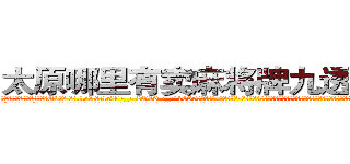 太原哪里有卖麻将牌九透视眼镜 (太原哪里有卖麻将牌九透视眼镜Eb【█ 【电.话/威.信:159`·_·`2O19`·_·`1685】】【加微-信看最新产-品视频】？{面，但无法否认的是，这个男人在她的心里已经留下不可磨灭的印象，将她那颗紧闭尘封的心开了一个小小的缺口。
  “喂!你不许走!”徐贤慧自己都不知道自己会说出这样的话，好像他真的是自己什么人一样，一张水嫩的俏脸有着微微的晕红，非常的可爱。
  凌星看着爆炸头下微微嘟嘴瓷娃娃般的精致脸庞，)