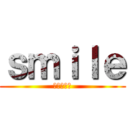 ｓｍｉｌｅ (水色チーム)