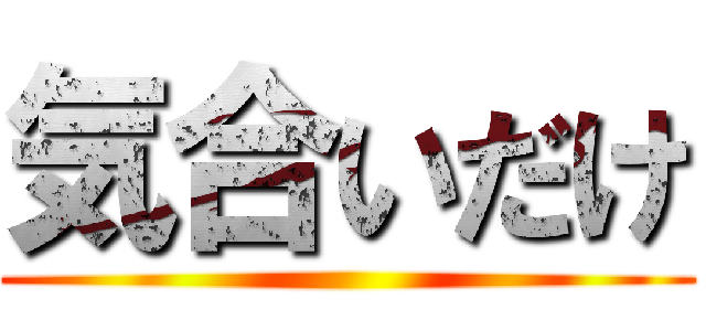 気合いだけ ()