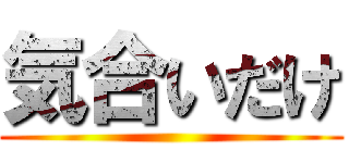 気合いだけ ()