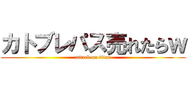 カトブレパス売れたらｗ (attack on titan)