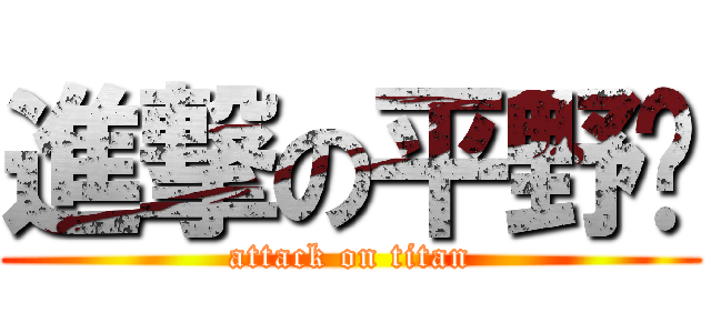 進撃の平野彥 (attack on titan)