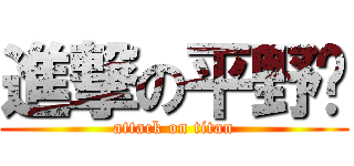 進撃の平野彥 (attack on titan)