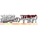 進撃の平野彥 (attack on titan)