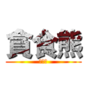 貪食熊 (小店鋪)