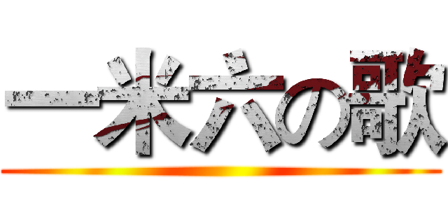 一米六の歌 ()