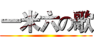 一米六の歌 ()