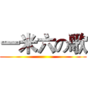 一米六の歌 ()