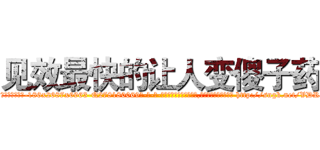 见效最快的让人变傻子药 (见效最快的让人变傻子药【电-186x2687x6963-Q278180069元-吉-药-业】我们做的是长期生意,靠的是老客户长期支持 http://sngk.net/VDRVwD
)